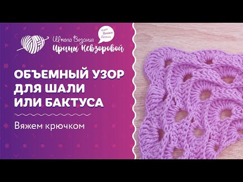 Объемный узор для шали или бактуса | Вязание крючком | Как научиться вязать крючком