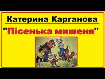 Аудіо-казка на ніч "Пісенька мишеня" Катерина Карганова