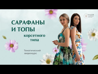 Сарафаны и топы корсетного типа.