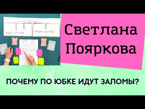 Почему по юбке идут заломы Почему по юбке идут заломы
