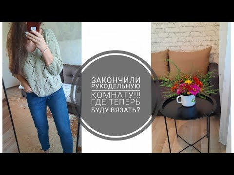 ВЯЗОВЛОГ. Отличные продвижения по процессам . МЫ ЗАКОНЧИЛИ КОМНАТУ ДЛЯ РУКОДЕЛИЯ 