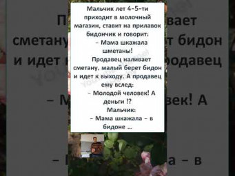 #юмор #смех #анекдоты #funny #fun #ВОЛШЕБНЫЙ БИДОН СМЕТАНЫ 