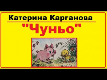 Аудіо-казка на ніч | Казка "Чуньо" Катерина Карганова