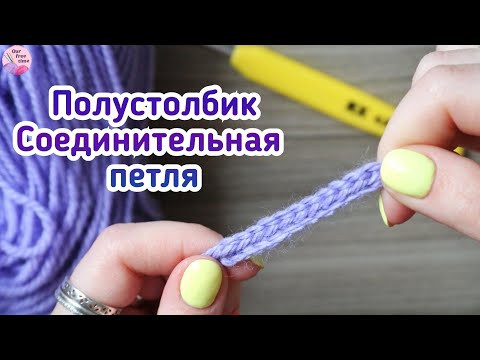 УРОК 19. ПОЛУСТОЛБИК ИЛИ СОЕДИНИТЕЛЬНАЯ ПЕТЛЯ / Вязание для начинающих УРОК 19. ПОЛУСТОЛБИК ИЛИ СОЕДИНИТЕЛЬНАЯ ПЕТЛЯ / Вязание для начинающих