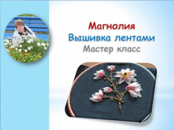 Магнолия вышивка лентами/Magnolia ribbon embroidery