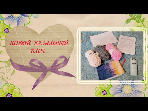 Новый вязальный влог. Вяжу кардиган крючком. Начала новую плюшевую игрушку. Новый вязальный влог. Вяжу кардиган крючком. Начала новую плюшевую игрушку.