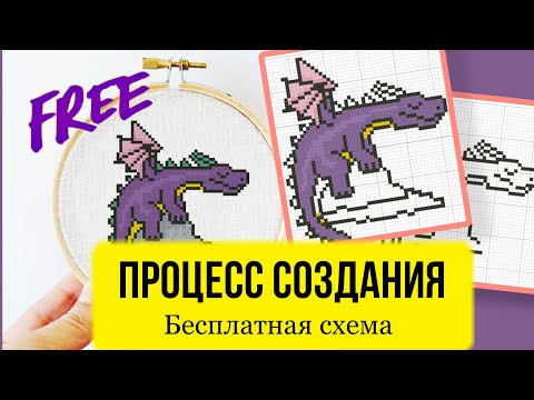 Спящий дракон - Процесс создания схемы вышивки. Как нарисовать свою схему вышивки крестом.