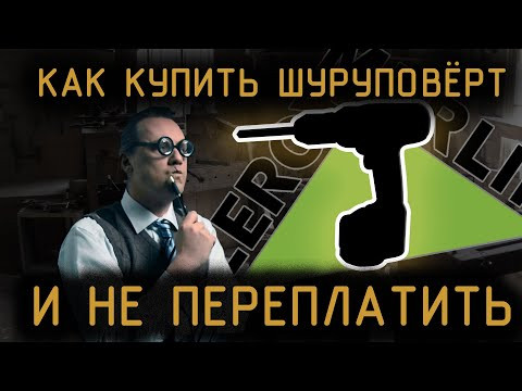 Как выбрать шуруповёрт в Леруа в 2021? И стоит ли брать?