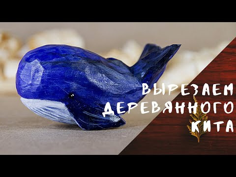 Резьба по дереву для начинающих. Деревянный кит своими руками Резьба по дереву для начинающих. Деревянный кит своими руками