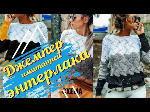 ВЯЖЕМ ТРЕХЦВЕТНЫЙ ДЖЕМПЕР ИМИТАЦИЕЙ ЭНТЕРЛАКА/Бесплатный МК/Часть 1 ВЯЖЕМ ТРЕХЦВЕТНЫЙ ДЖЕМПЕР ИМИТАЦИЕЙ ЭНТЕРЛАКА/Бесплатный МК/Часть 1