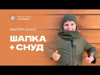 Мастер-класс Шапка + снуд
