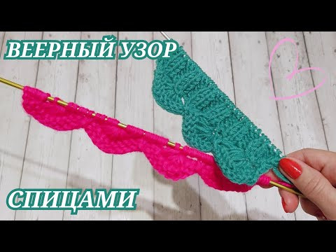 ПРЕКРАСНЫЙ ВЕЕРНЫЙ УЗОР  СПИЦАМИ 