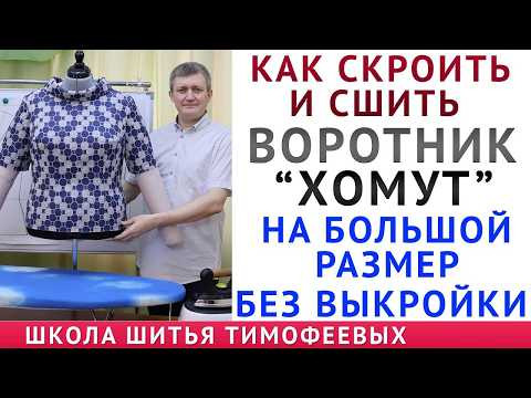 как скроить воротник хомут на большой размер без выкройки - бесплатные уроки шитья для начинающих