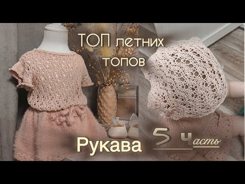 ТОП летних топов подробный мастер класс.Часть 5 ВЯЖЕМ РУКАВА ТОП летних топов подробный мастер класс.Часть 5 ВЯЖЕМ РУКАВА