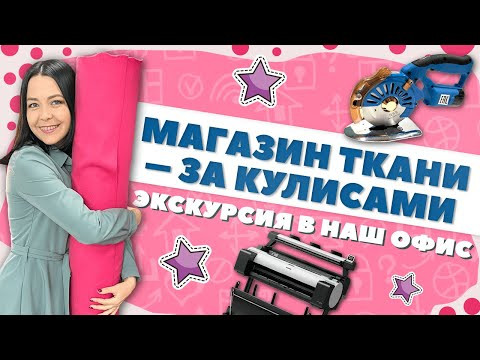 МАГАЗИН ТКАНИ за кулисами | Экскурсия в наш офис | Чем режем ткань? На чем печатаем выкройки?