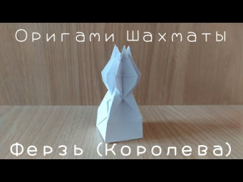 Как сделать объемные шахматы из бумаги своими руками  &ndash; Ферзь, королева (Origami chess - Queen)