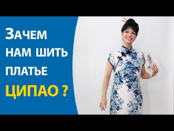 Зачем нам шить платье ципао