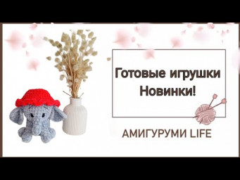 Готовые игрушки. Одни НОВИНКИ!