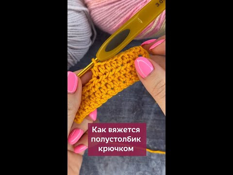 Полустолбик крючком ✅Нажмите на моё фото, перейдите по ссылке в шапке профиля #вязание #крючок