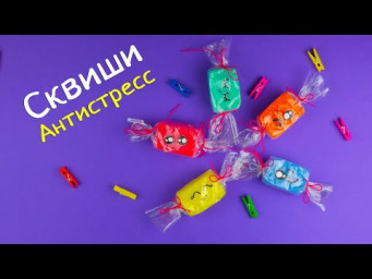 Сквиши антистресс своими руками [Конфетка]