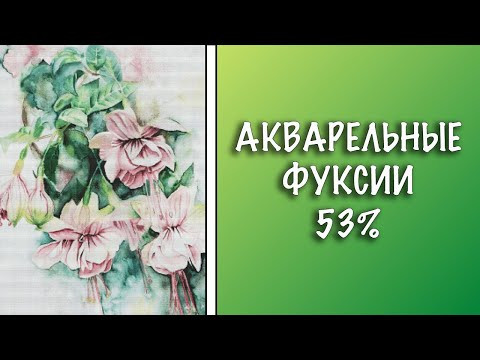 Вышивальные будни || Многоцветка Акварельные Фуксии 53 % Вышивальные будни || Многоцветка Акварельные Фуксии 53 %