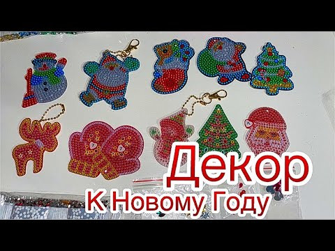 Наборы брелоков к Новому Году ! Не дорого! Качественно! Ссылка в описании Наборы брелоков к Новому Году ! Не дорого! Качественно! Ссылка в описании