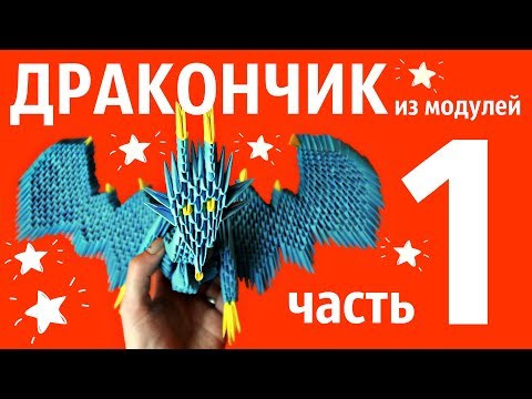 ДРАКОН Из Модулей (1 часть) | Модульное Оригами | Мастер Класс