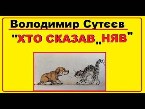 Аудіо - казка на ніч | Володимир Сутєєв "Хто сказав НЯВ"" українською мовою Аудіо - казка на ніч | Володимир Сутєєв "Хто сказав НЯВ"" українською мовою