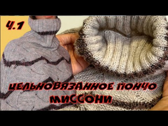 Цельновязанное пончо "Миссони"/Без расчетов и без швов/Круговое вязание ростка/Начало узора