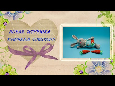 Зайчик крючком. Новая игрушка готова. Зайчик крючком. Новая игрушка готова.