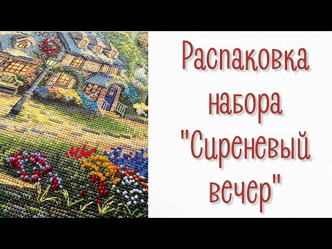 Распаковка набора для вышивания нитками «Сиреневый вечер» Распаковка набора для вышивания нитками «Сиреневый вечер»