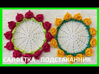 Салфеточка ПОДСТАКАННИК , Вязание КРЮЧКОМ по схеме , crochet doily ( узор №429)