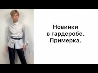 Жакет, брюки, жилет и блузка. Примерка.