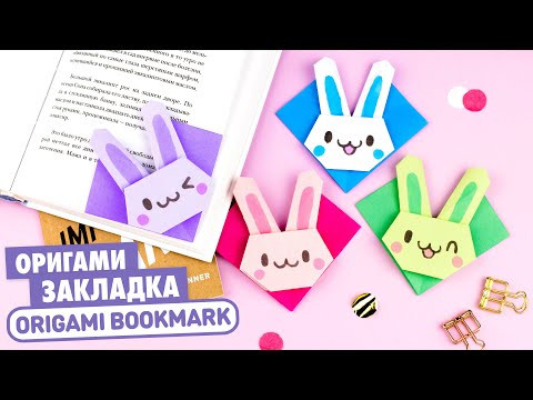 Оригами Зайчик Закладка из бумаги | Origami Bunny Bookmark | Easy Paper Crafts Оригами Зайчик Закладка из бумаги | Origami Bunny Bookmark | Easy Paper Crafts