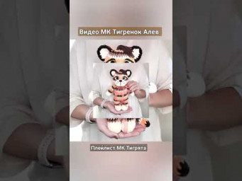 Видео мастер-класс Тигренок Алев #тигреноккрючком