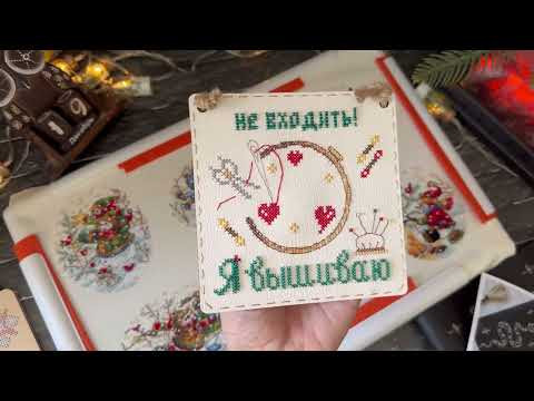 #231 Вышивальный дневник ДЕКАБРЬ 2024 / Финиши, старты, продвижения #231 Вышивальный дневник ДЕКАБРЬ 2024 / Финиши, старты, продвижения