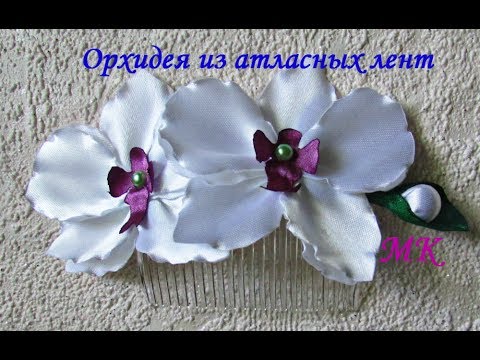 Орхидея из атласных лент МК / Orchid fabric DIY / PAP Orquídea de fitas de Gorgurão Орхидея из атласных лент МК / Orchid fabric DIY / PAP Orquídea de fitas de Gorgurão