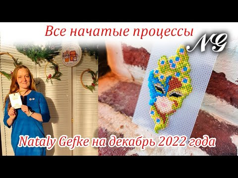 Все начатые процессы Nataly Gefke. Вышивка крестиком Все начатые процессы Nataly Gefke. Вышивка крестиком