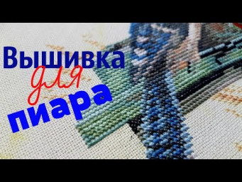 Вышивать для ПИАРА? Ненавижу свой голос? / Тег
