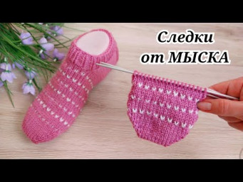 НАКОНЕЦ ТО НАУЧИЛАСЬ ВЯЗАТЬ СЛЕДКИ ОТ МЫСКА 