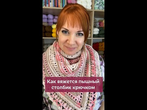 Пышный столбик крючком ✅Нажмите на моё фото, перейдите по ссылке в шапке профиля #вязание #крючок Пышный столбик крючком ✅Нажмите на моё фото, перейдите по ссылке в шапке профиля #вязание #крючок