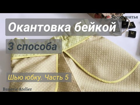 Окантовка края косой бейкой, 3 СПОСОБА. Как пришить косую бейку. Oblique binding ho to sew Окантовка края косой бейкой, 3 СПОСОБА. Как пришить косую бейку. Oblique binding ho to sew
