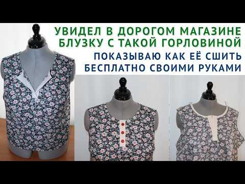 как увидел в дорогом магазине блузку с такой горловиной, сразу решил бесплатно показать как её сшить как увидел в дорогом магазине блузку с такой горловиной, сразу решил бесплатно показать как её сшить