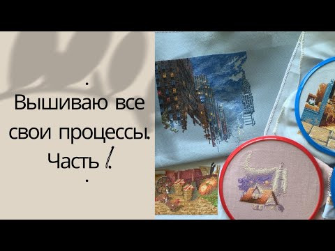 121. Вышиваю все свои процессы. Часть 1. Вышивка крестиком. Мережка, Dimensions, авторские схемы.