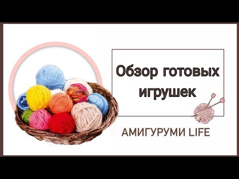 Обзор готовых игрушек : НОВИНКИ!!!!