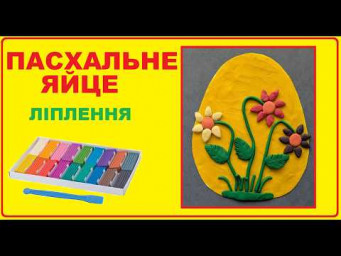 Ліплення "Великоднє яйце" з пластиліну | Easter craft