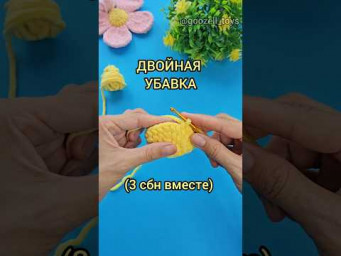 Как вязать двойную убавку сбн (3 петли вместе)