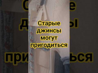 Что сделать из старых джинс?