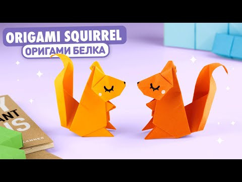 Оригами Белка из бумаги | Origami Paper Squirrel