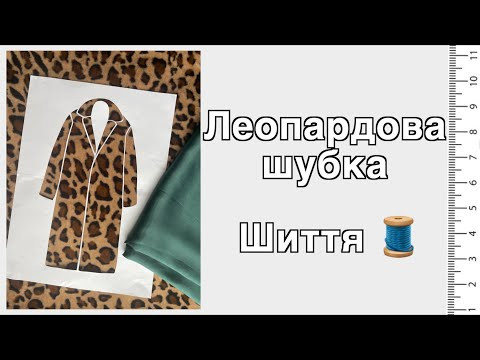 Леопардова шубка. Шиття. Примірка.